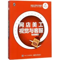 11网店美工视觉与客服(提高版)978712132900522