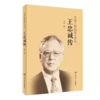 11中国工程院院士传记——王忠诚传978711730041422