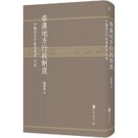 11秦汉地方行政制度 中国地方行政制度史甲部978755963449822