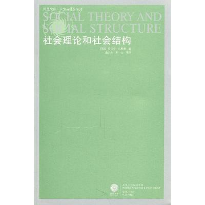 11社会理论和社会结构/人文与社会系列/凤凰文库978754470548622