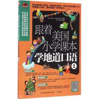 11跟着美国小学课本学地道口语(2)978755377091822