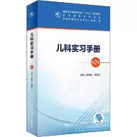 11儿科实习手册 第2版978711730078022