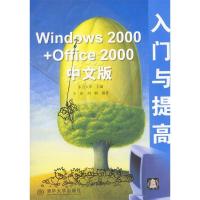 11Windows2000+Office2000中文版入门与提高978730207340622