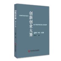 11创新创业大赛(品牌平台机制)(精)978751896325622