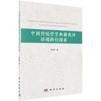 11中国传统哲学典籍英译语境路径探索978703065143322