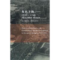 11灰色上海(1937-1945中国文人的隐退反抗与合作)978710804082422