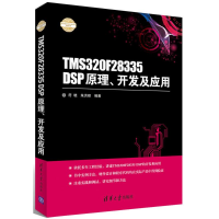 11TMS320F28335 DSP原理、开发及应用978730243793222