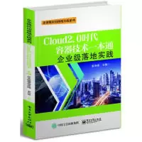11Cloud2.0时代容器技术一本通:企业级落地实践978712136569022