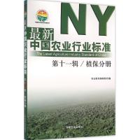 11最新中国农业行业标准(第11辑.植保分册)978710921211422