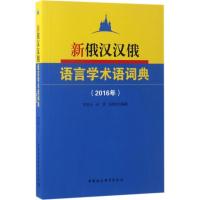 11新俄汉汉俄语言学术语词典(2016年)978751619480522