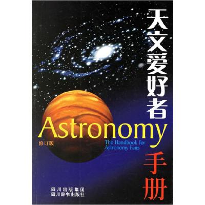 11天文爱好者手册978780682193022