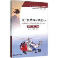 11直升机结构与系统:ME-TH、PH(第2版)978730241856622