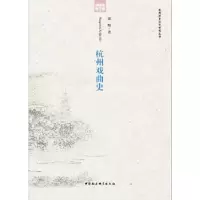 11杭州戏曲史978751618725822