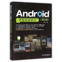 11ANDROID开发完全讲义(第3版)978751703663022