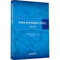 11中国企业管理创新年度报告(2018)978751641749222