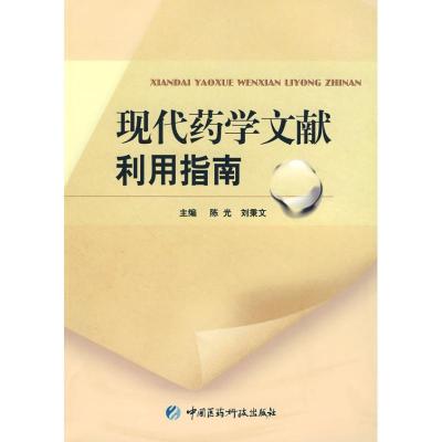 11现代药学文献利用指南978750674338922