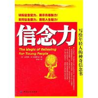 11信念力-写给年轻人的神奇信念书978750647971422