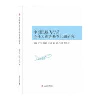 11中国民航飞行员胜任力训练基本问题研究978756437608622