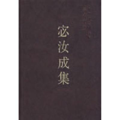 11宓汝成集(学者文选)978750047378722