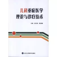 11儿科重症医学理论与诊疗技术978756590014322