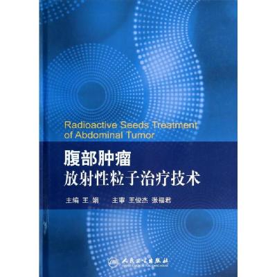 11腹部肿瘤放射性粒子治疗技术(精)978711718755822