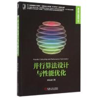 11并行算法设计与性能优化/高性能计算系列丛书978711150102222