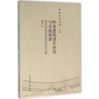 11岭南建筑创作研究与实践探索978711218482822