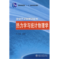 11热力学与统计物理学978730110654922