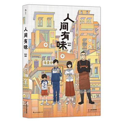 11人间有味 超人气漫画家Golo全新力作978722219560822