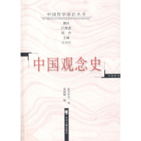 11中国观念史/中国哲学前沿丛书978753482238422