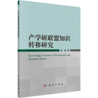 11产学研联盟知识转移研究978703047521322