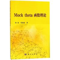 11MOCK THETA函数理论978703056915822