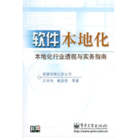 11软件本地化——本地化行业透视与实务指南978712100987722