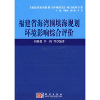 11福建省海湾围填海规划环境影响综合评价978703021700422