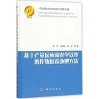 11基于产量反应和农学效率的作物推荐施肥方法978703054994522