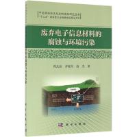 11废弃电子信息材料的腐蚀与环境污染978703050132522