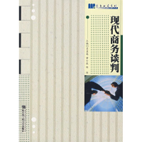 11现代商务谈判978781073345822