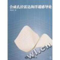 11合成孔径雷达海洋遥感导论978750277371722