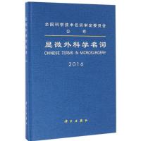 11显微外科学名词978703048631822