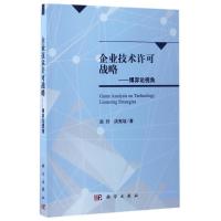 11企业技术许可战略:博弈论视角978703051548322