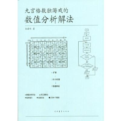 11九宫格数独游戏的数值分析解法978751531250722