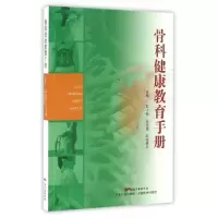 11骨科健康教育手册978753596542422