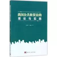 11我国公共租赁房的理论与实践978703055112222