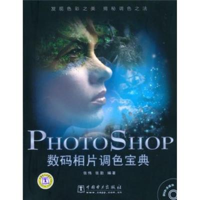 11Photoshop数码相片调色宝典978751230357722