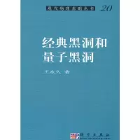 11经典黑洞和量子黑洞978703022539922