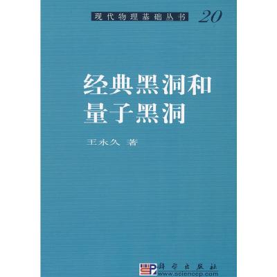 11经典黑洞和量子黑洞978703022539922