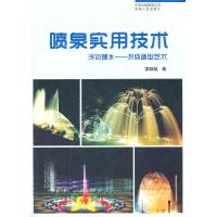 11喷泉实用技术(浅谈理水——流体造型艺术)978722208573222