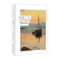 11迪娜之书(挪威现当代文学译丛)978753278055622