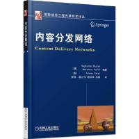 11内容分发网络/国际信息工程先进技术译丛978711140052322