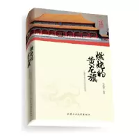 11燃烧的黄龙旗--在繁华中沉沦的大清帝国978756393737022